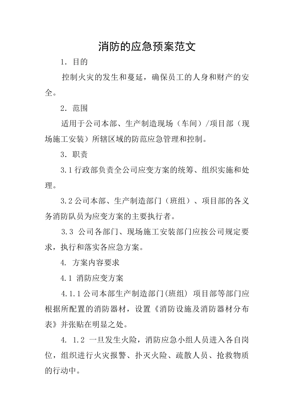消防的应急预案范文_第1页