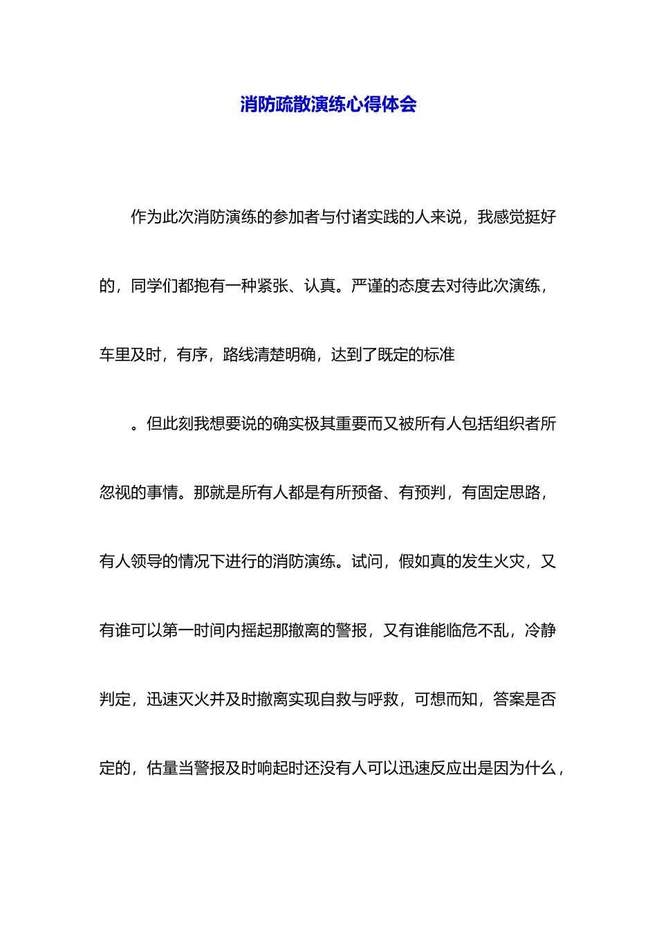 消防疏散演练心得体会_第1页