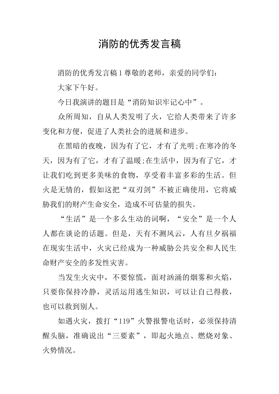 消防的优秀发言稿_第1页