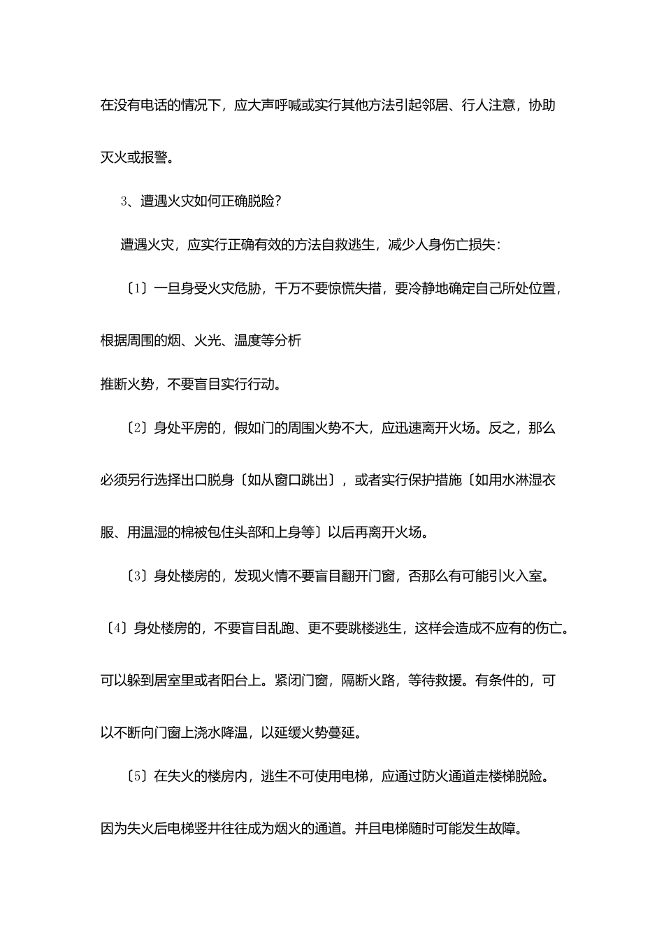 消防火灾应急小常识_第2页