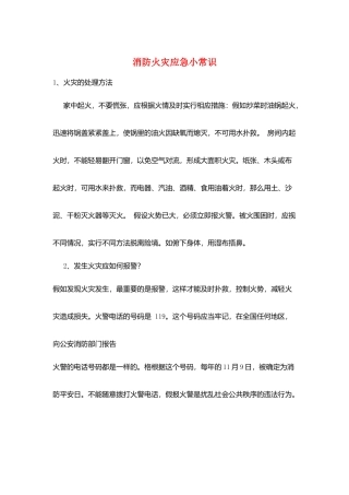 消防火灾应急小常识