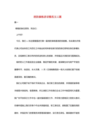 消防演练讲话稿范文三篇