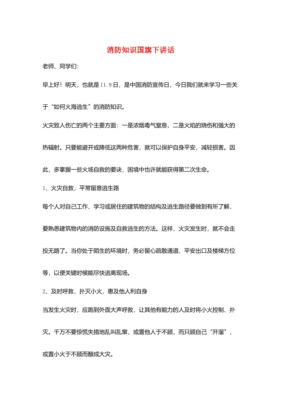 消防知识国旗下讲话_第1页
