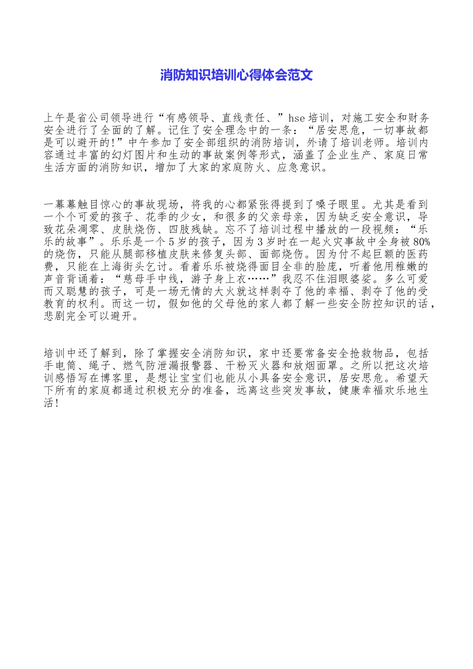 消防知识培训心得体会范文_第1页