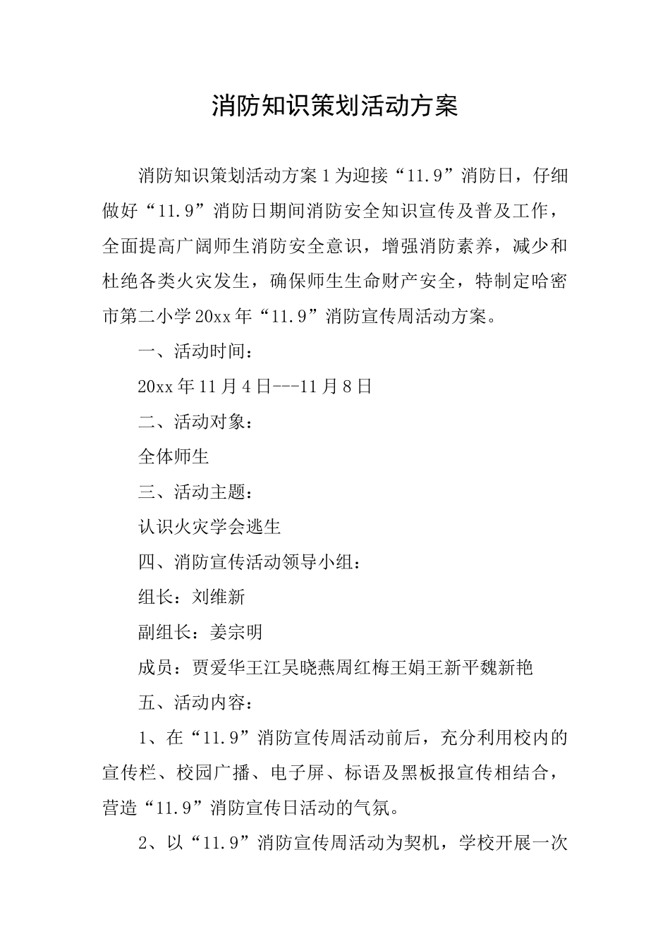 消防知识策划活动方案_第1页