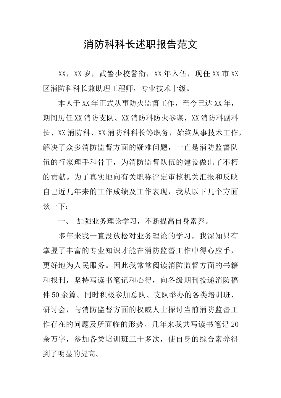 消防科科长述职报告范文_第1页