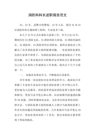 消防科科长述职报告范文