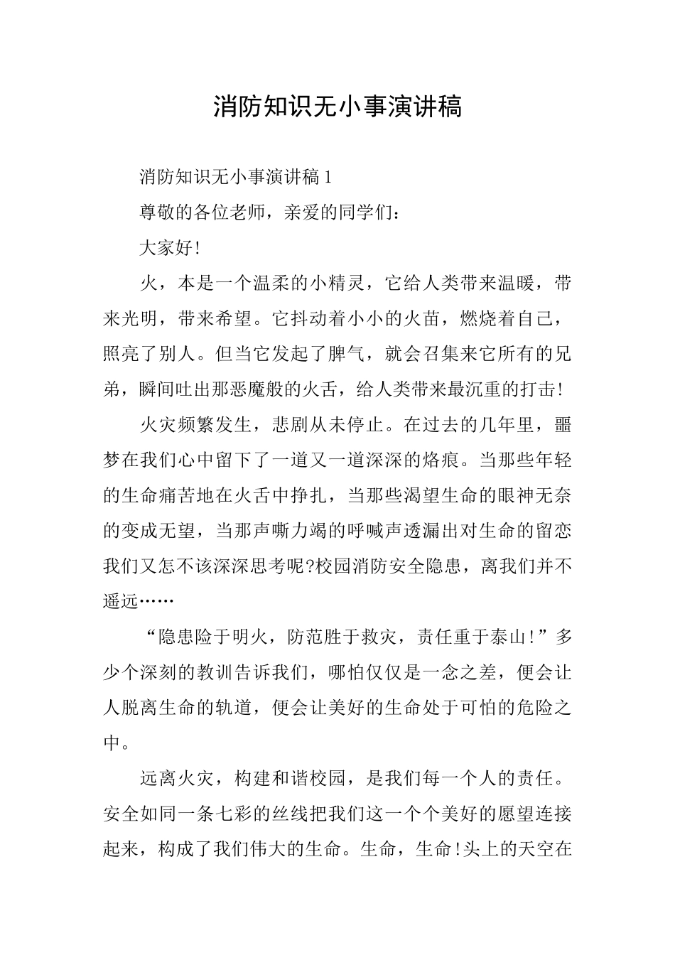 消防知识无小事演讲稿_第1页