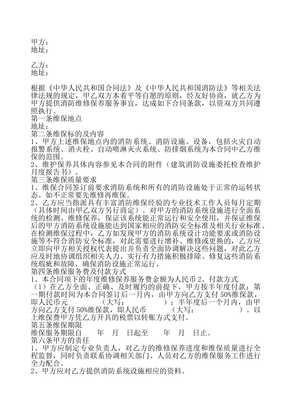 消防系统保养服务合同——_第2页