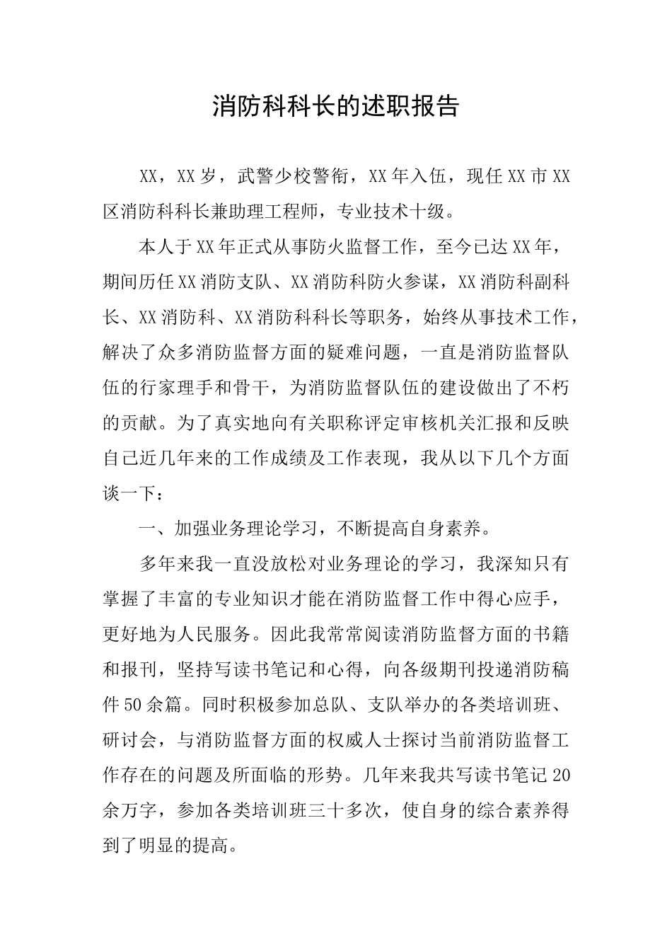 消防科科长的述职报告_第1页