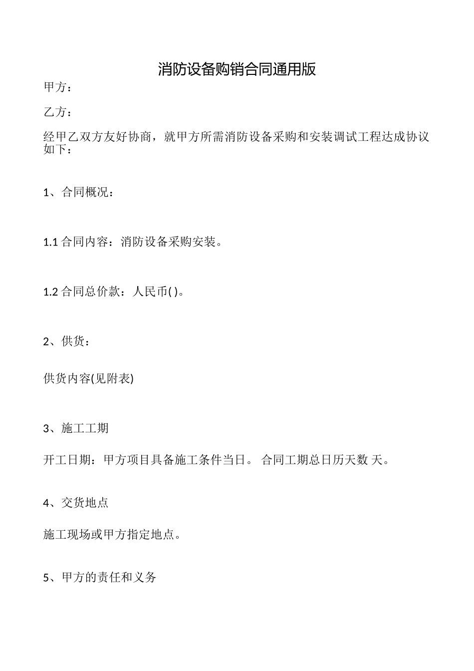 消防设备购销合同_第1页