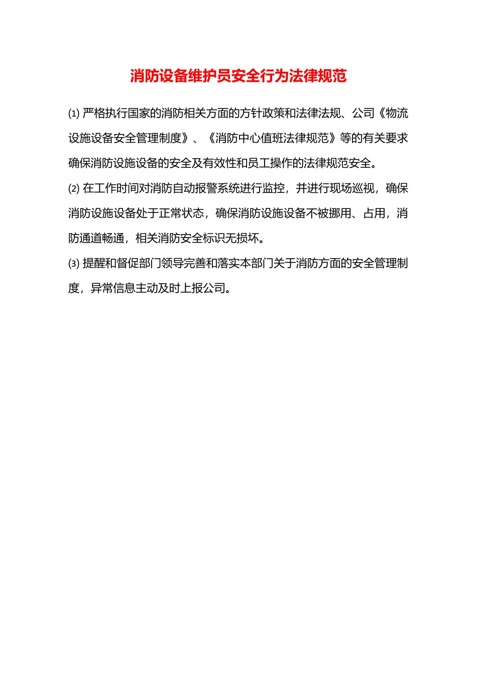 消防设备维护员安全行为规范—_第1页