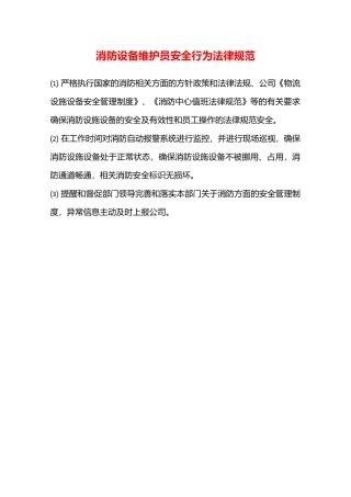 消防设备维护员安全行为规范—