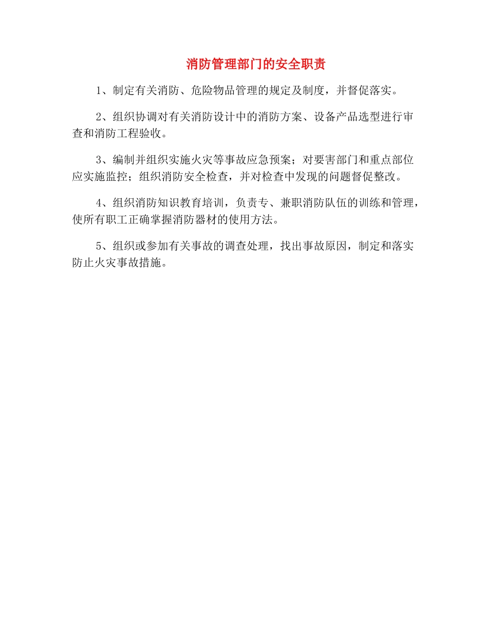 消防管理部门的安全职责_第2页