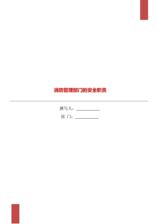 消防管理部门的安全职责