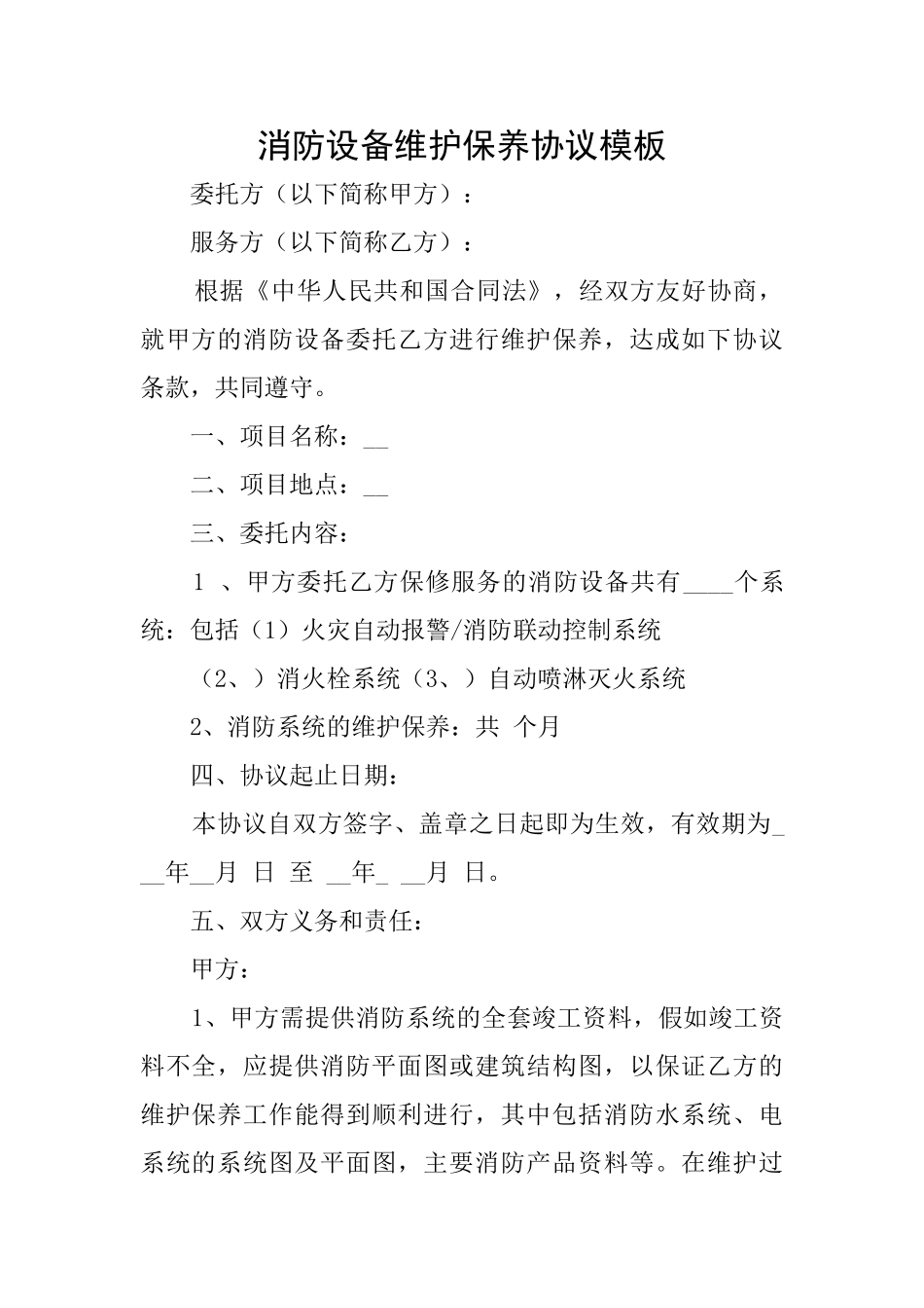 消防设备维护保养协议模板_第1页