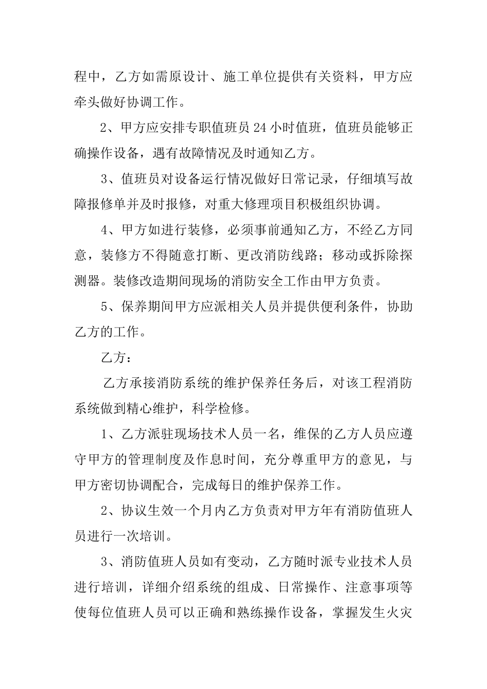 消防设备维护保养协议模板_第2页