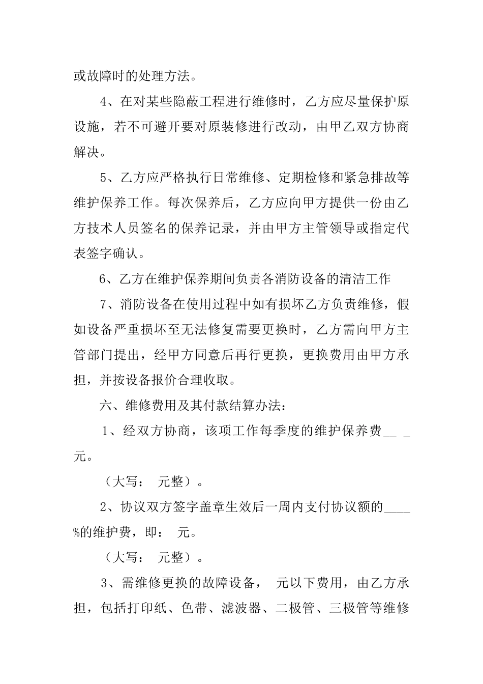 消防设备维护保养协议模板_第3页