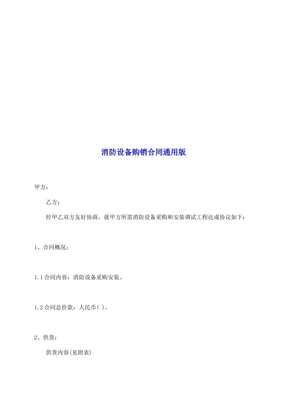 消防设备购销合同通用版_第2页