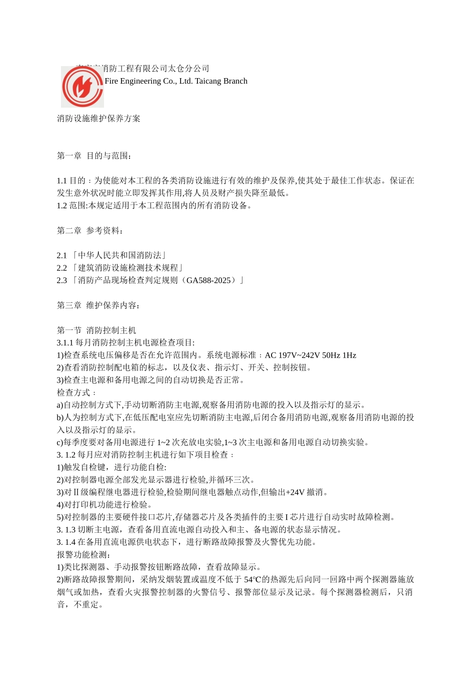 消防设备维护保养方案_第1页