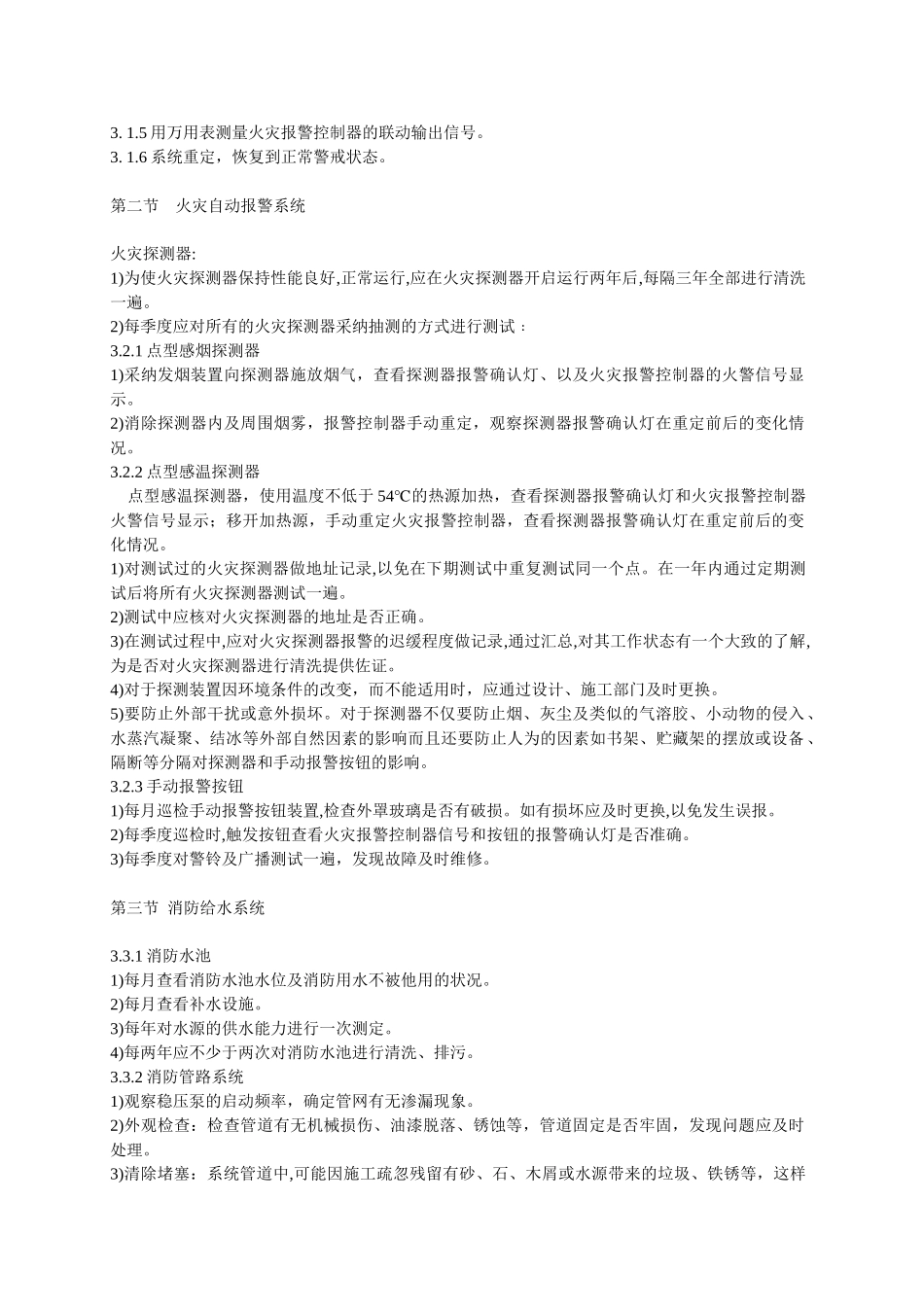 消防设备维护保养方案_第2页