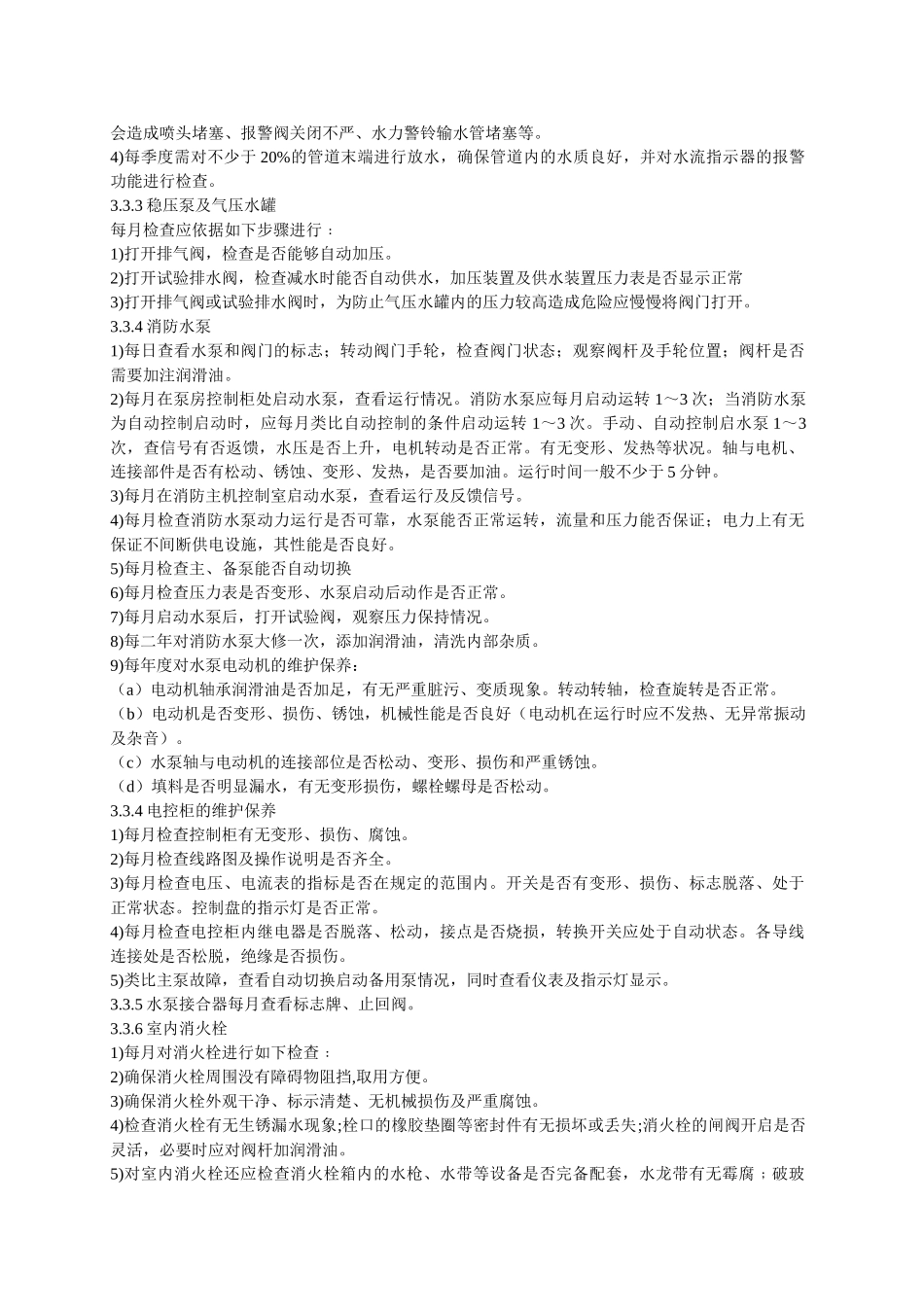 消防设备维护保养方案_第3页