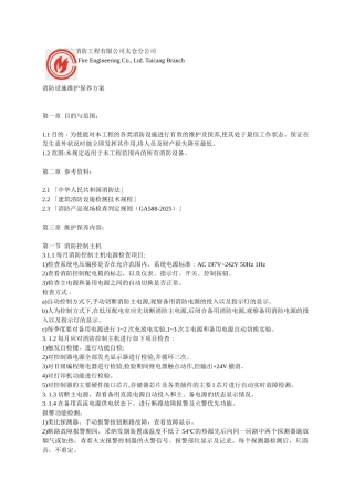 消防设备维护保养方案