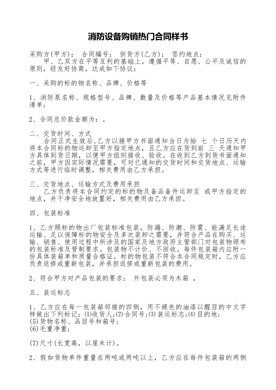 消防设备购销热门合同样书_第1页