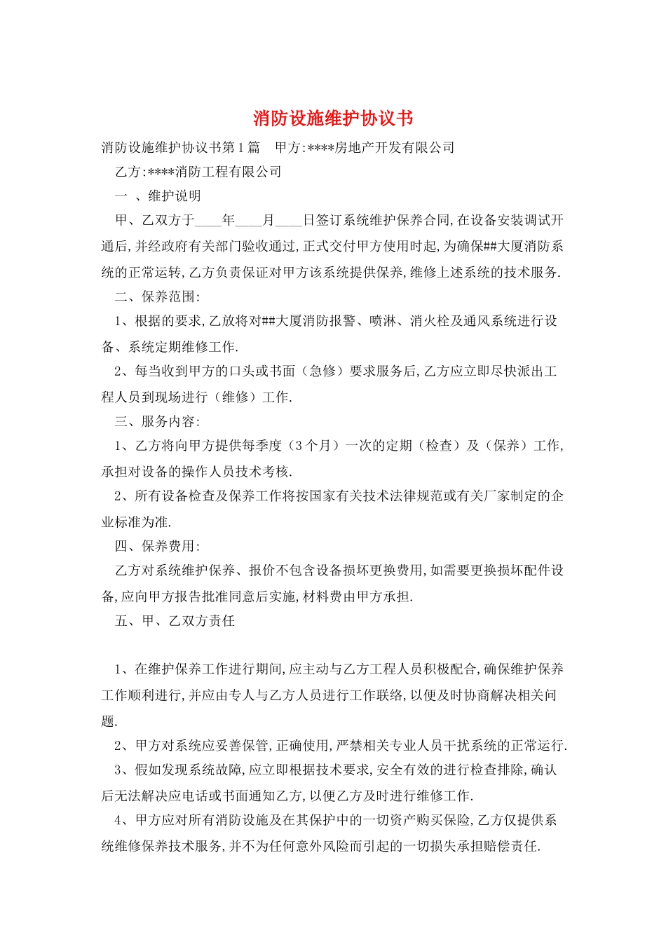 消防设施维护协议书_第1页