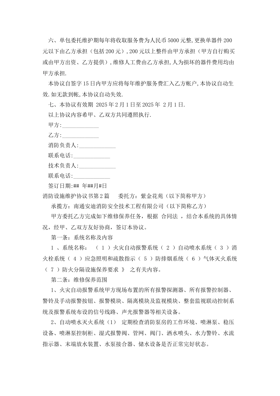 消防设施维护协议书_第2页