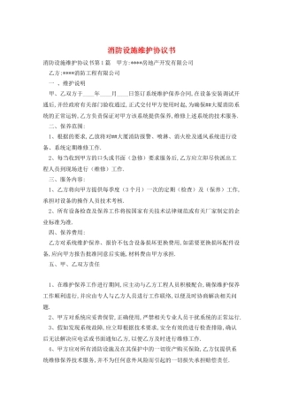 消防设施维护协议书