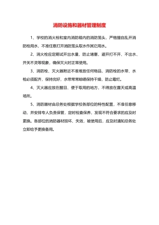消防设施和器材管理制度—