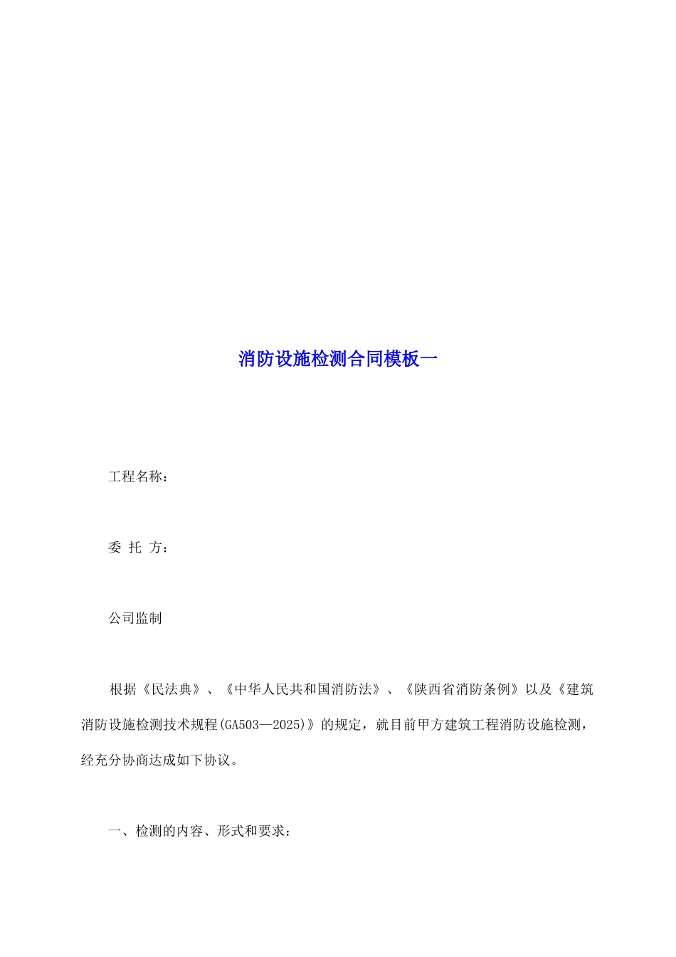 消防设施检测合同模板一_第2页