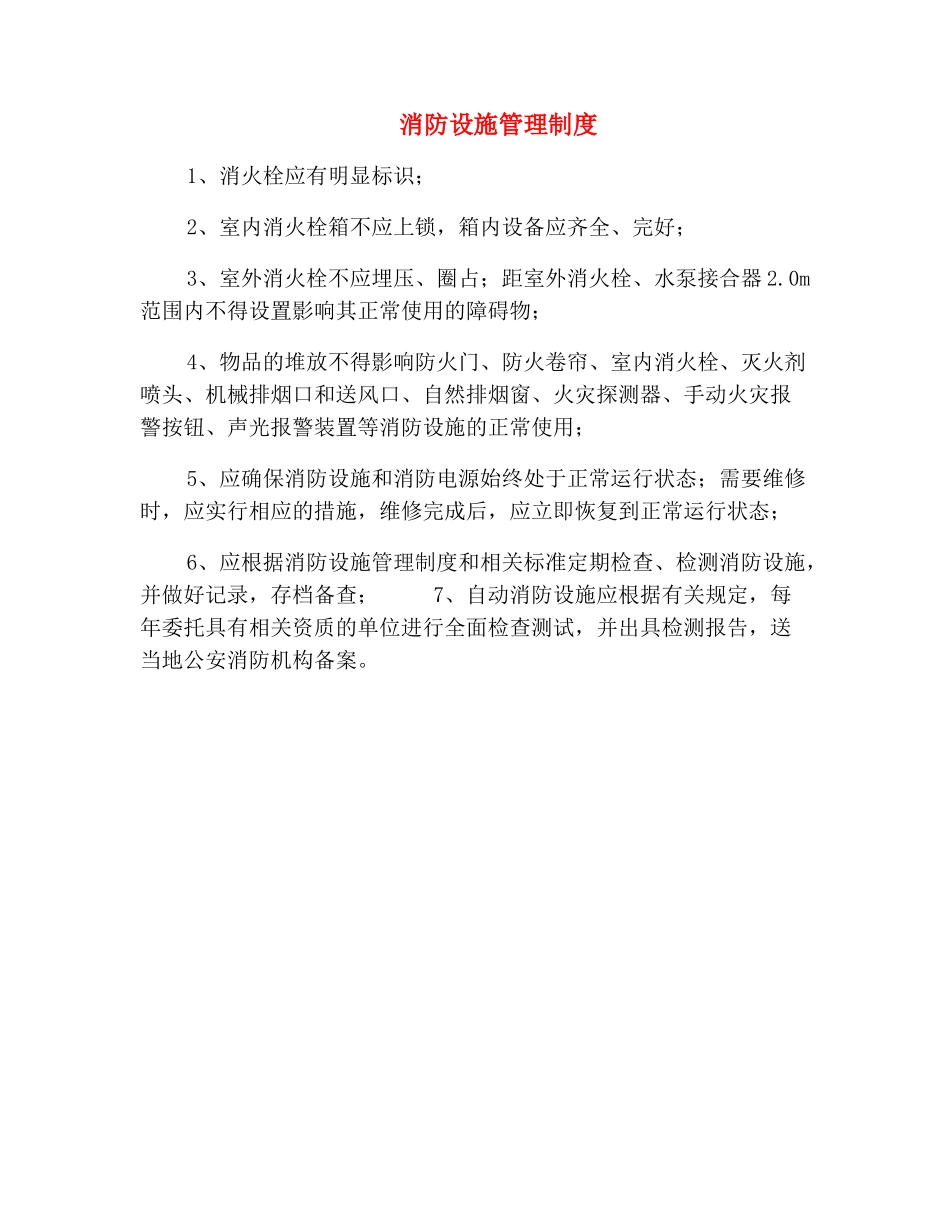 消防设施管理制度_第2页