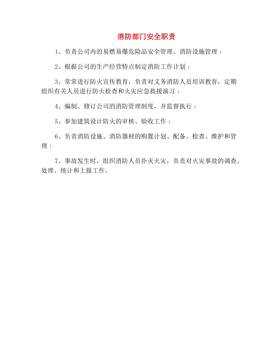 消防部门安全职责_第2页