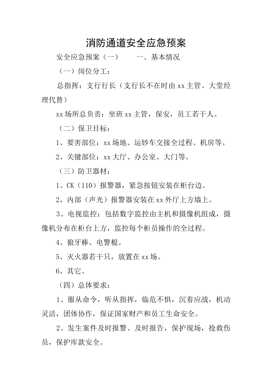 消防通道安全应急预案_第1页