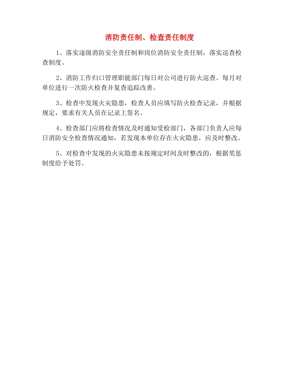 消防责任制、检查责任制度_第2页