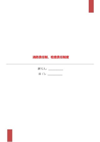 消防责任制、检查责任制度
