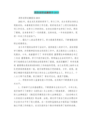 消防述职述廉报告201N