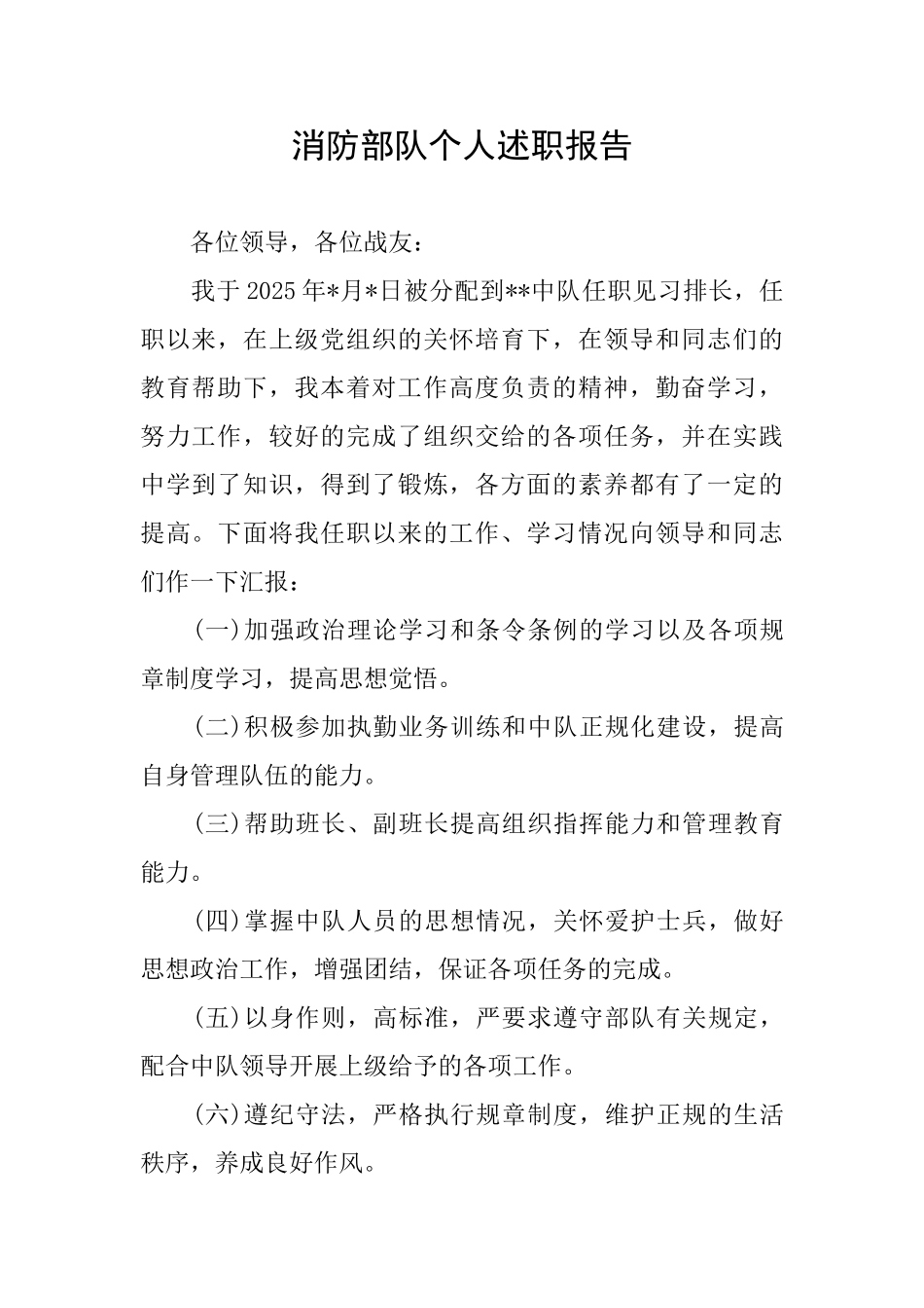 消防部队个人述职报告_第1页