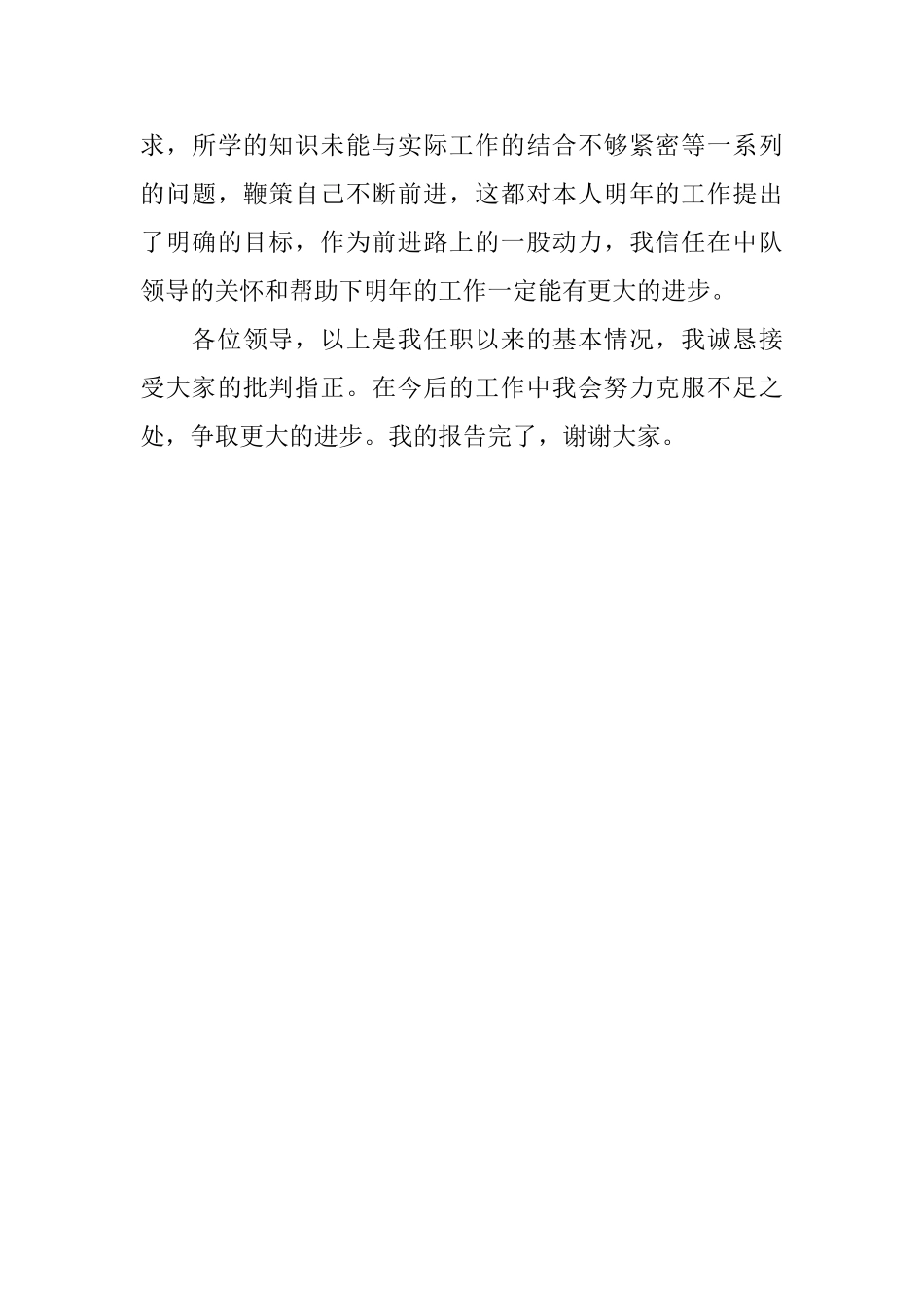 消防部队个人述职报告_第3页