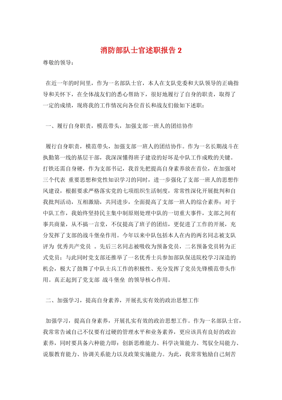 消防部队士官述职报告2_第1页