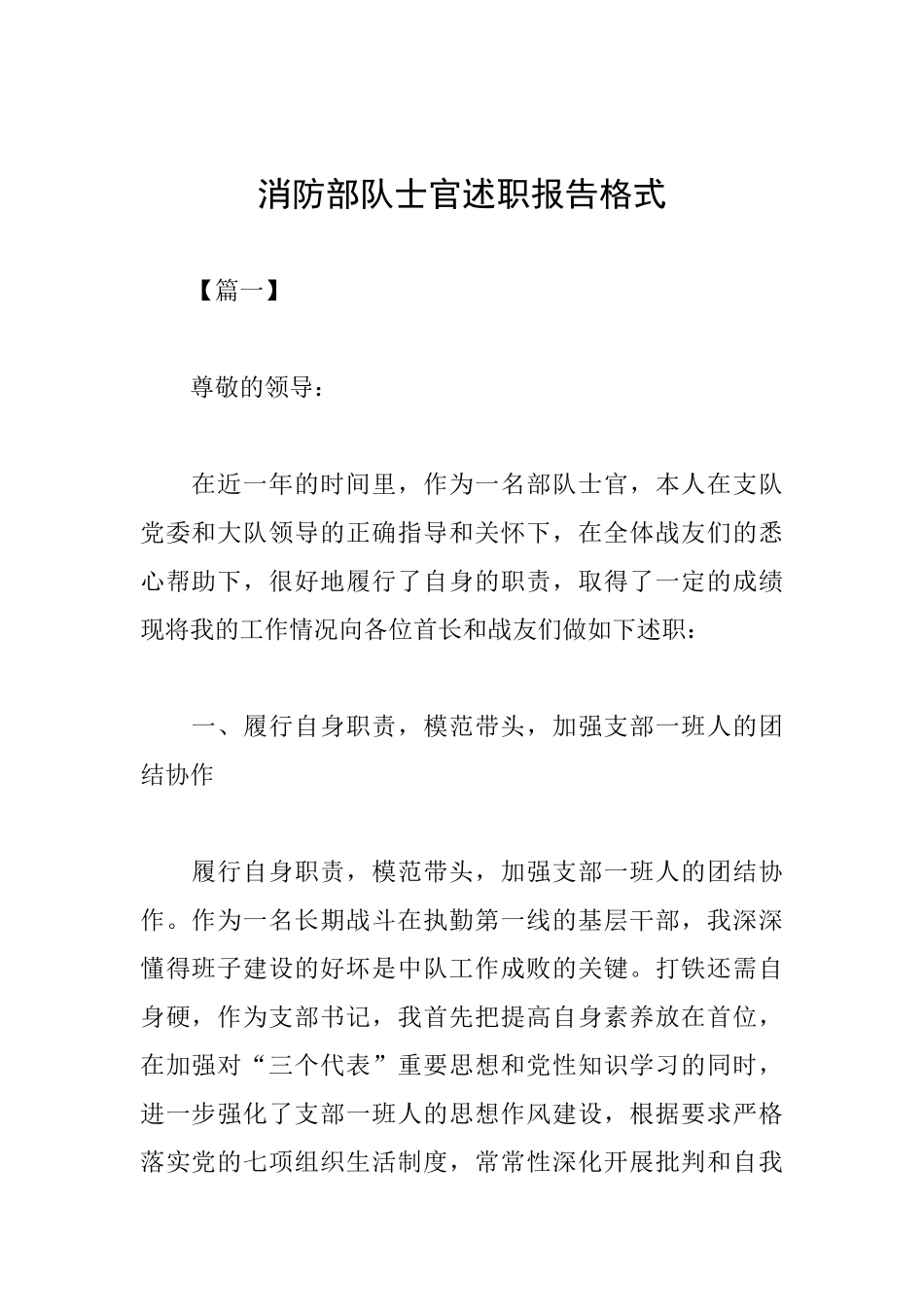 消防部队士官述职报告格式_第1页