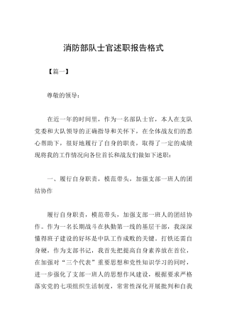 消防部队士官述职报告格式