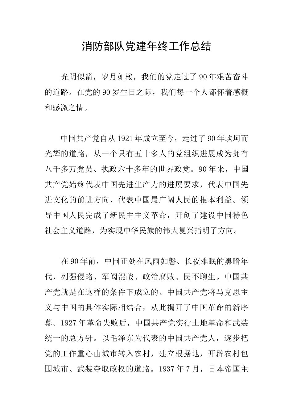 消防部队党建年终工作总结_第1页