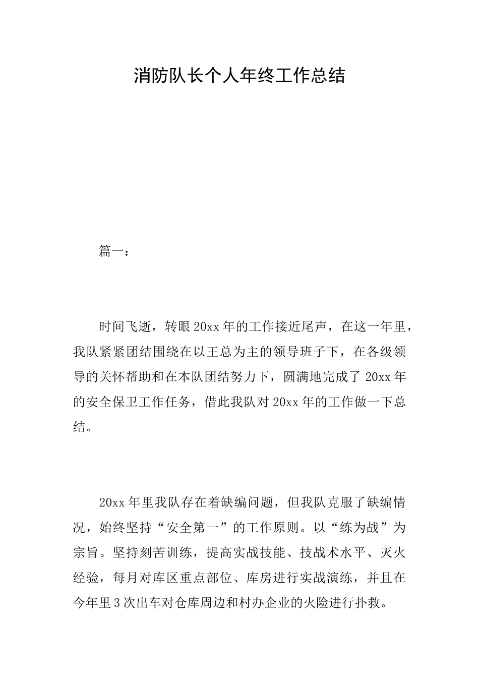 消防队长个人年终工作总结_第1页