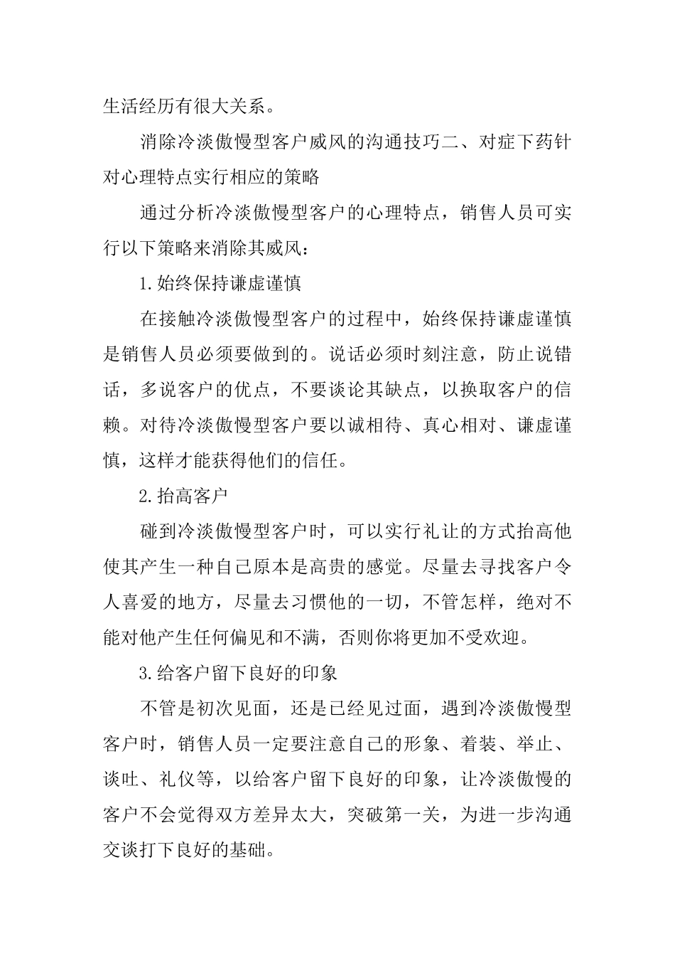 消除冷淡傲慢型客户威风的沟通技巧_第2页