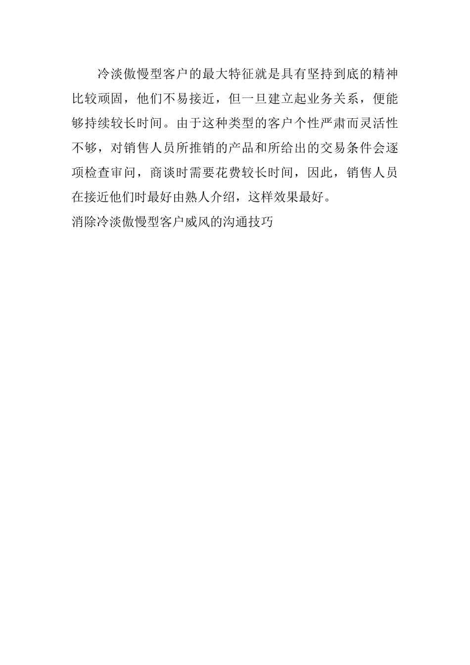 消除冷淡傲慢型客户威风的沟通技巧_第3页