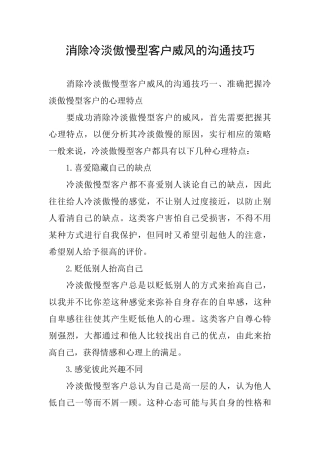 消除冷淡傲慢型客户威风的沟通技巧