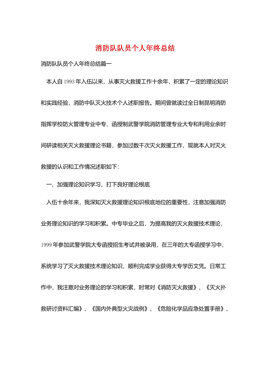消防队队员个人年终总结_第1页